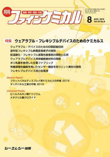 ファインケミカル 2016年8月号 (発売日2016年08月15日) 表紙