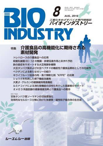 BIOINDUSTRY（バイオインダストリー） 2016年8月号 (発売日2016年08月12日) 表紙