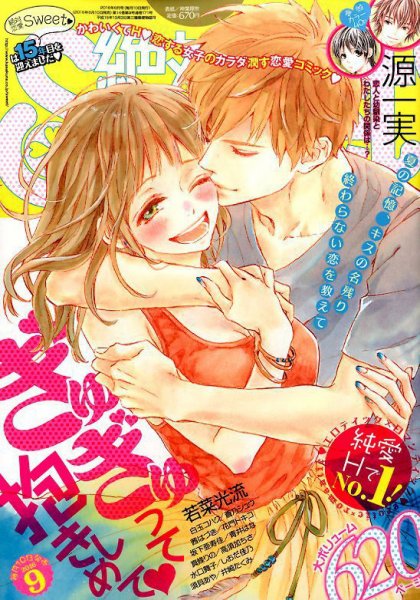 絶対恋愛SWEET（スウィート) 2016年9月号 (発売日2016年08月10日) 表紙