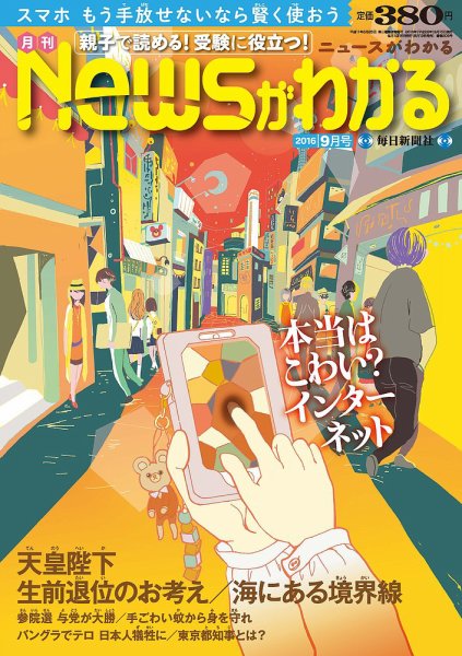 月刊ニュースがわかる 2016年9月号 (発売日2016年08月12日) 表紙