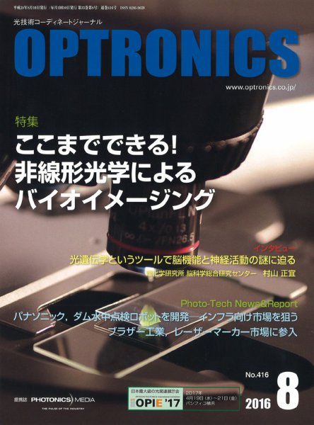 オプトロニクス （OPTRONICS） 2016年8月号 (発売日2016年08月08日) 表紙