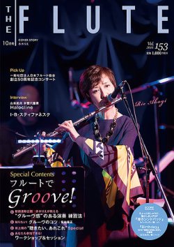 The Flute (ザフルート) 153号 (発売日2016年08月10日) 表紙