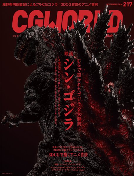 CGWORLD（シージーワールド） 217 (発売日2016年08月10日) 表紙