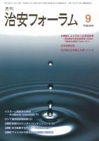治安フォーラム 2016年9月号 (発売日2016年08月13日) 表紙