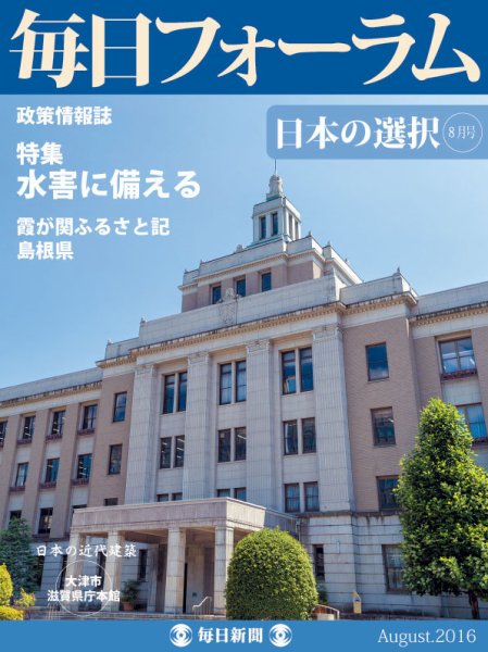 毎日フォーラム 8月号 (発売日2016年08月10日) 表紙