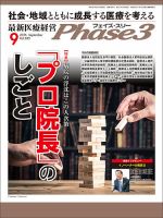 最新医療経営PHASE3（フェイズ・スリー）  9月号 表紙