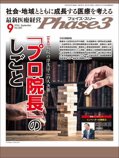 最新医療経営PHASE3（フェイズ・スリー）  9月号 (発売日2016年08月10日) 表紙