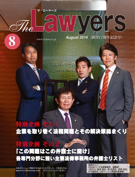 The Lawyers(ザ・ローヤーズ) 2016年8月号 (発売日2016年08月10日) 表紙