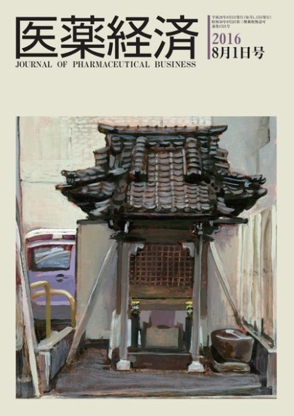 医薬経済 1521号 (発売日2016年08月01日) 表紙