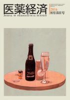 医薬経済 1522号 (発売日2016年08月15日) 表紙