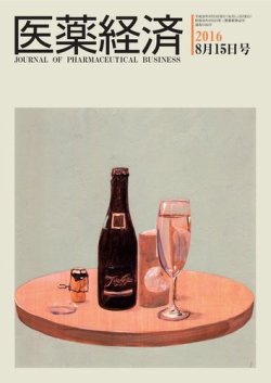医薬経済 1522号 (発売日2016年08月15日) 表紙
