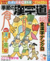 季節の漢字道 2016年9月号 (発売日2016年08月10日) 表紙