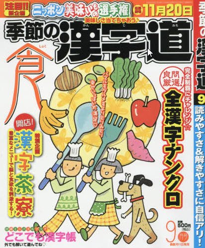 季節の漢字道 2016年9月号 (発売日2016年08月10日) 表紙