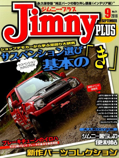 ジムニープラス（jimny plus) No.71 (発売日2016年08月12日) 表紙