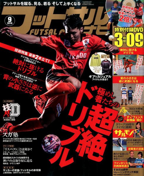 フットサルナビ 2016年9月号 (発売日2016年08月12日) 表紙