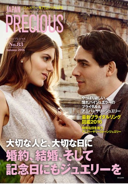JAPAN PRECIOUS（ジャパンプレシャス） 83号 (発売日2016年08月01日) 表紙