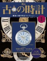 アシェット　甦る古の時計　1〜10巻(9冊) 140498_n.jpg