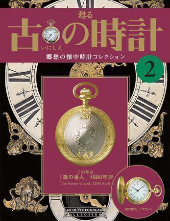古の時計 第2号 (発売日2006年09月20日) 表紙