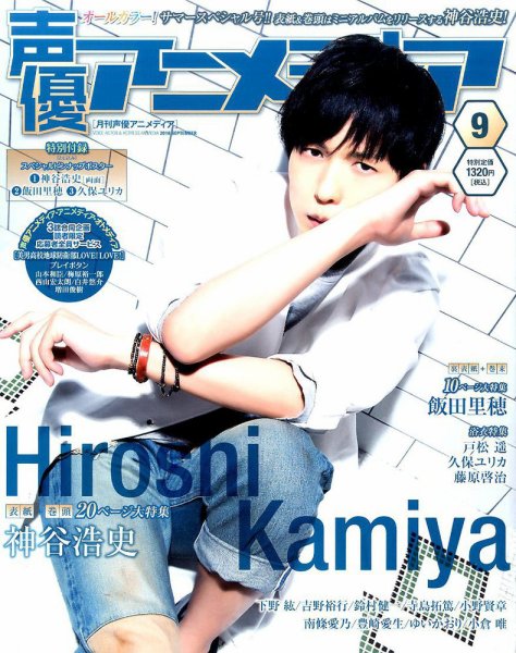 声優アニメディア 2016年9月号 (発売日2016年08月09日) 表紙