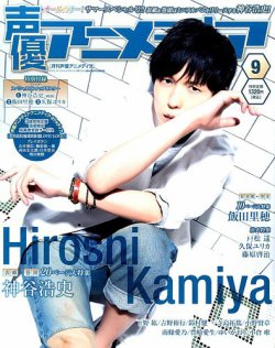 声優アニメディア 16年9月号 発売日16年08月09日 雑誌 定期購読の予約はfujisan