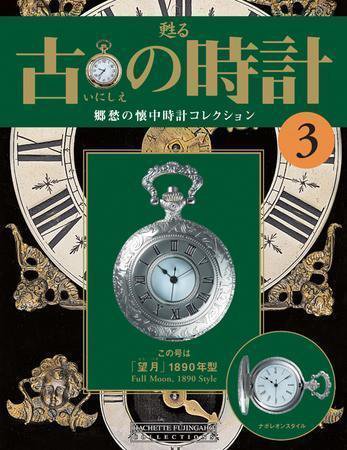 古の時計 第3号 (発売日2006年10月04日) 表紙