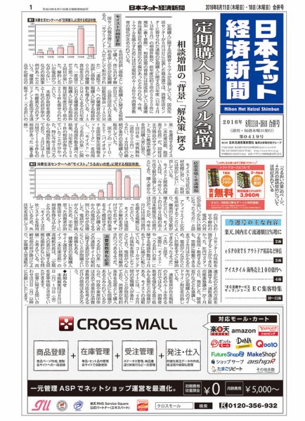 日本ネット経済新聞 2016年08月11日発売号 表紙