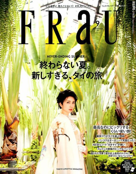 FRaU（フラウ） 2016年9月号 (発売日2016年08月10日) 表紙