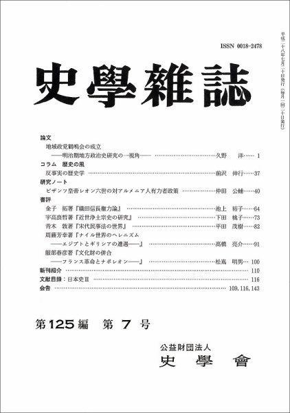 史学雑誌 125編7号 (発売日2016年08月16日) 表紙