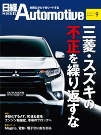 日経Automotive 2016年08月11日発売号 表紙
