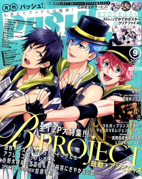 PASH！（パッシュ！） 2016年9月号 (発売日2016年08月09日) 表紙