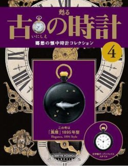 古の時計 第4号 (発売日2006年10月18日) | 雑誌/定期購読の予約はFujisan