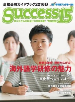 サクセス15 2016　9月号 (発売日2016年08月15日) 表紙