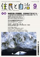住民と自治 2016年9月号 表紙