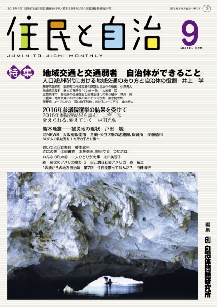 住民と自治 2016年9月号 (発売日2016年08月11日) 表紙