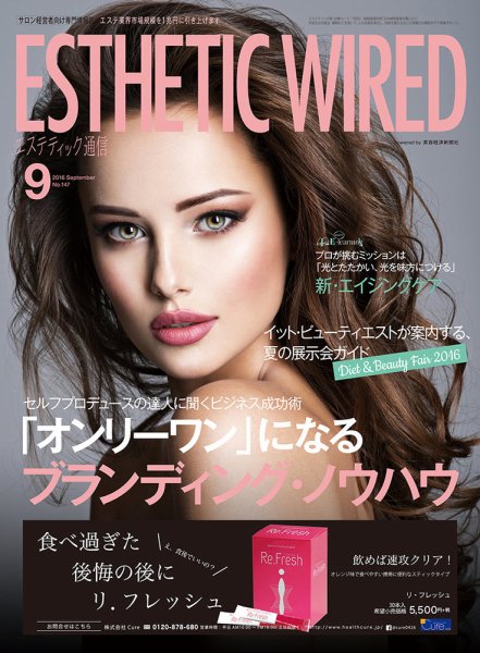 エステティック通信（ESTHETICS WIRED JAPAN）  2016年9月号 (発売日2016年08月10日) 表紙
