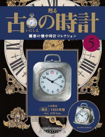 古の時計 第5号 (発売日2006年11月01日) 表紙