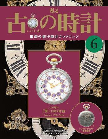 古の時計 第6号 (発売日2006年11月15日) 表紙