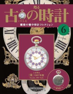 古の時計 第6号 (発売日2006年11月15日) | 雑誌/定期購読の予約はFujisan