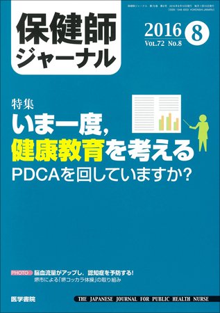 保健師ジャーナル Vol.72 No.8 (発売日2016年08月10日) 表紙