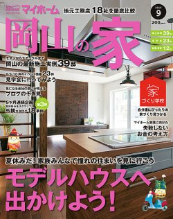 ステップハウスマイホーム岡山県版 16.9月号 (発売日2016年08月12日) 表紙