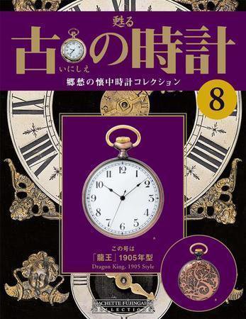古の時計 第8号 (発売日2006年12月13日) 表紙