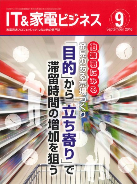 IT＆家電ビジネス 2016年9月号 (発売日2016年08月15日) 表紙