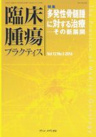 臨床腫瘍プラクティス Vol.12 No.3 (発売日2016年08月10日) 表紙