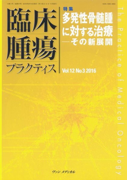 臨床腫瘍プラクティス Vol.12 No.3 (発売日2016年08月10日) 表紙