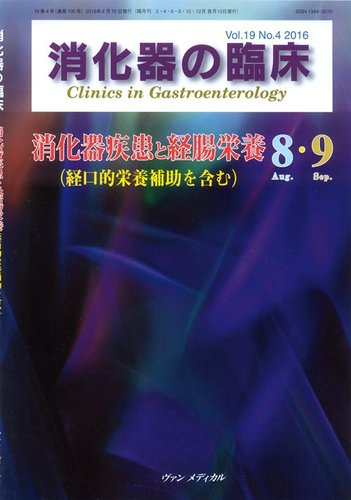 消化器の臨床 Vol.19 No.4 (発売日2016年08月10日) | 雑誌/定期購読の