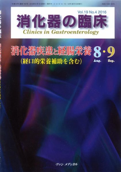 消化器の臨床 Vol.19 No.4 (発売日2016年08月10日) 表紙