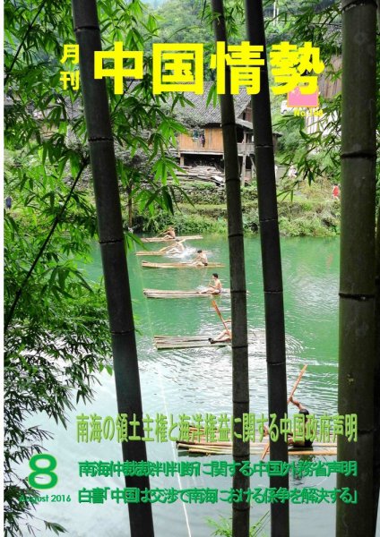 月刊中国情勢 No.188 (発売日2016年08月10日) 表紙