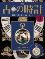 古の時計 第9号 表紙