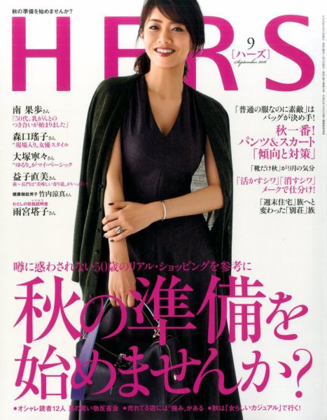 HERS（ハーズ） 2016年9月号 (発売日2016年08月10日) 表紙