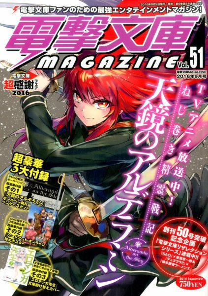 電撃文庫MAGAZINE  2016年9月号 (発売日2016年08月09日) 表紙